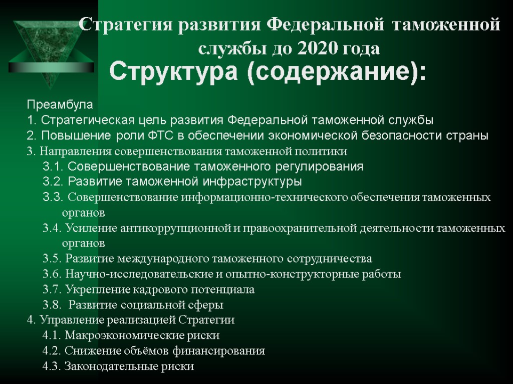 Стратегия развития Федеральной таможенной службы до 2020 года Структура (содержание): Преамбула 1. Стратегическая цель